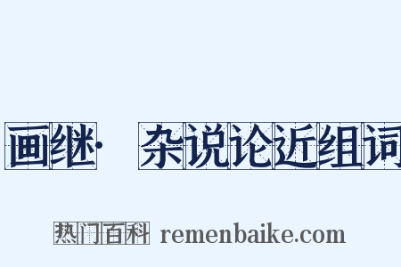 画继·杂说论近组词是什么意思的图片